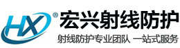 吉安宏兴射线防护工程有限公司